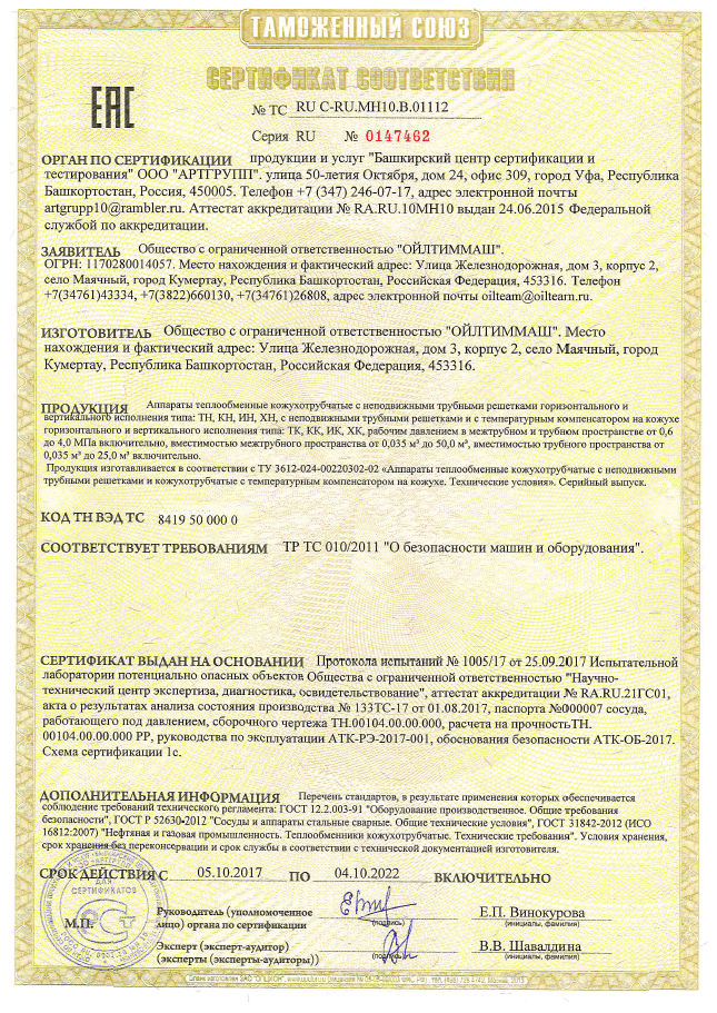 Аппараты теплообменные кожухотрубчатые с неподвижными трубными решетками горизонтального и вертикального исполнения типа: ТН, КН, ИН, ХН с неподвижными трубными решетками и с температурным компенсатором на кожухе (ТР ТС 010/2011)